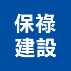 保祿建設有限公司,新北建設開發