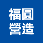 福圓營造有限公司,桃園市甲等綜合營造營造,甲等,營造工