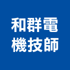 和群電機技師事務所,台北電機器具五金器具,照明器具,園藝器具,電機器具