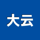 大云股份有限公司,橡膠地塑膠地板,橡膠地板,橡膠地磚,橡膠地墊
