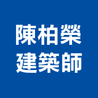 柏榮建築師事務所,台北建築物拆除拆除工程,房屋拆除,拆除工,鐵皮屋拆除
