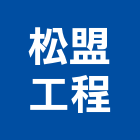 松盟工程實業有限公司,蜂巢板蜂巢板,鋁蜂巢板,蜂巢,蜂巢紙