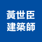 黃世臣建築師事務所,基隆建築物拆除拆除工程,房屋拆除,拆除工,鐵皮屋拆除