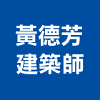 黃德芳建築師事務所,台北建築工程學