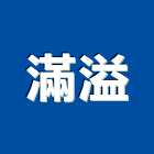 滿溢企業有限公司,新北市華司