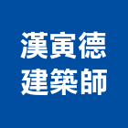 漢寅德建築師事務所,台北建築師事務所