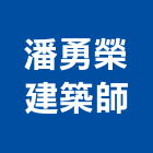潘勇榮建築師事務所,新北05號