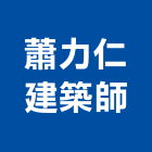 蕭力仁建築師事務所,台北建築師事務所