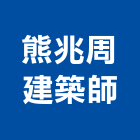 熊兆周建築師事務所,宜蘭建築工具五金工具,手工具,氣動工具,建築工具