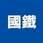 國鐵企業股份有限公司,防火板材防火漆,防火被覆,木質防火門,防火泥