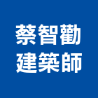 蔡智勸建築師事務所,台北建築物拆除拆除工程,房屋拆除,拆除工,鐵皮屋拆除