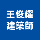 王俊耀建築師事務所,桃園建築物拆除拆除工程,房屋拆除,拆除工,鐵皮屋拆除