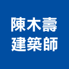 陳木壽建築師事務所,台北建築師事務所