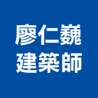 廖仁巍建築師事務所,桃園建築組件五金零組件,電子零組件,太陽能組件,機械零組件