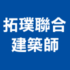 拓璞聯合建築師事務所,透天區透天別墅