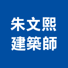 朱文熙建築師事務所,台北建築組件製