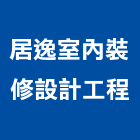 居逸室內裝修設計工程有限公司,室內裝修設計工程景觀工程,道路工程,工程告示牌,油漆工程