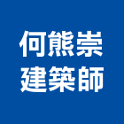 何熊崇建築師事務所,新北建築看板看板,電子看板,建築看板,廣告車看板