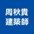 周秋貴建築師事務所,新北建築看板看板,電子看板,建築看板,廣告車看板