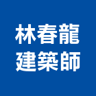 林春龍建築師事務所,新北建築看板看板,電子看板,建築看板,廣告車看板