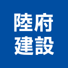 陸府建設股份有限公司,台中市建設