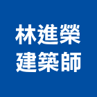 林進榮建築師事務所,新北市建築建築五金零,建築景觀綠,健康建築,建築外觀圖