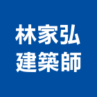 林家弘建築師事務所,台北建築師事務所