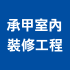 承甲室內裝修工程有限公司,中山區