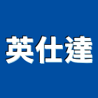英仕達企業有限公司,新北市傢俱柚木實心傢俱,鋼製傢俱,系統櫃傢俱,傢俱辦公桌