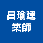 昌瑜建築師事務所,台北建築師事務所