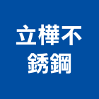 立樺不銹鋼有限公司,新北市不銹鋼捲門不銹鋼,捲門,鐵捲門,不銹鋼門
