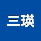 三瑛有限公司,防護劑防護網,安全防護,石材防護,防護衣