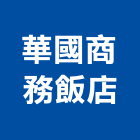 華國商務飯店,商務飯店飯店卡片鎖,飯店空間,飯店保險箱,飯店攝影