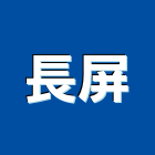 長屏企業股份有限公司,台北市礦纖板礦纖天花板,玻纖板,礦纖天花,玻璃纖板