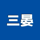 三晏企業股份有限公司,台北市彩色鋼板彩色鋼板,不銹鋼板,烤漆鋼板,彩色瀝青