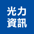 光力資訊有限公司,台南市週邊設備衛浴設備,泳池設備,停車設備,設備