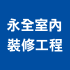 永全室內裝修工程有限公司,台南工程燈具照明燈具,戶外燈具,日光燈具,工程燈具