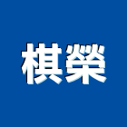 棋榮企業有限公司,台南不銹鋼工程景觀工程,道路工程,工程告示牌,油漆工程