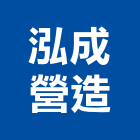 泓成營造有限公司,台南營造工鍛造工藝,營造工