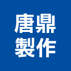 唐鼎製作有限公司,廣告製作帆布廣告,廣告看板,廣告工程,大型廣告