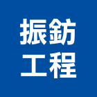 振鈁工程有限公司,壓路機平路機,切路機,網路機櫃,割路機