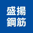 盛揚鋼筋企業有限公司,桃園市裂縫補強碳纖維補強,裂縫灌注,補強,裂縫