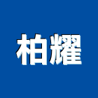 柏耀股份有限公司,水塔零件不銹鋼水塔,冷卻水塔,水塔清洗,零件