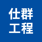 仕群工程企業有限公司,線條