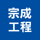 宗成工程有限公司,磁磚鋪設進口磁磚,磁磚磨角,貼磁磚,磁磚收邊條
