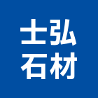 士弘石材工程行,拋光石英石英磚,石英石,拋光石英磚,石英