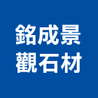 銘成景觀石材有限公司,桃園景觀工程業起重工程業,油漆工程業,景觀工程業