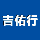 吉佑行,數位監控錄影系統系統櫥櫃,系統模板,系統櫃,系統