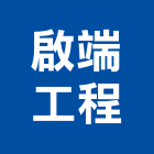 啟端工程有限公司,新北防水工程景觀工程,道路工程,工程告示牌,油漆工程
