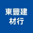 東豐建材行,台中市裝潢材料防水材料,室內裝潢,水電材料,裝潢五金